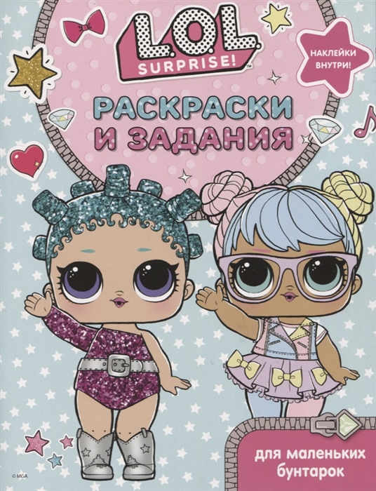

Книга. L.O.L. Surprise. Раскраски и головоломки для модных девчонок