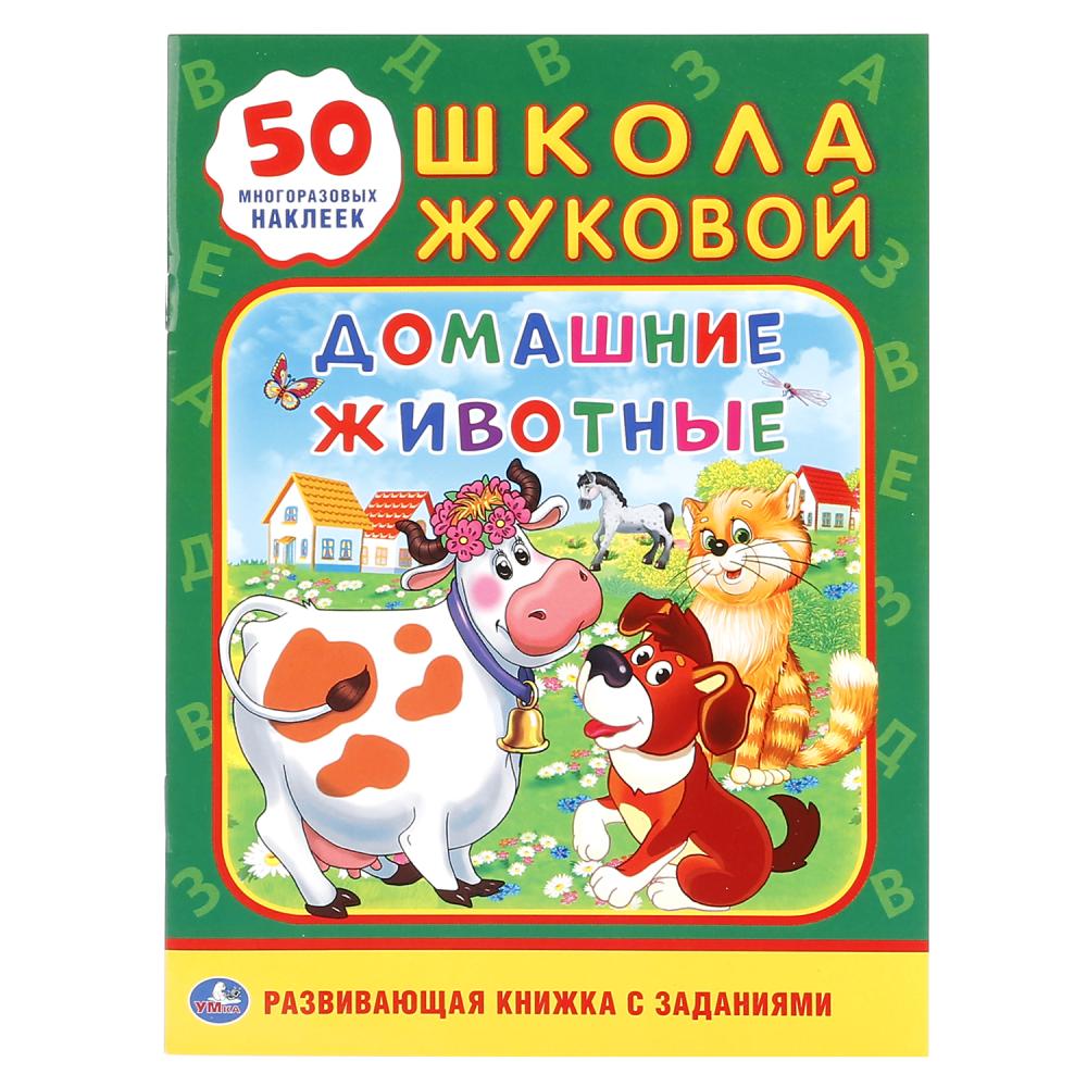Развивающая книжка с заданиями – Домашние животные. Школа Жуковой, 50 наклеек