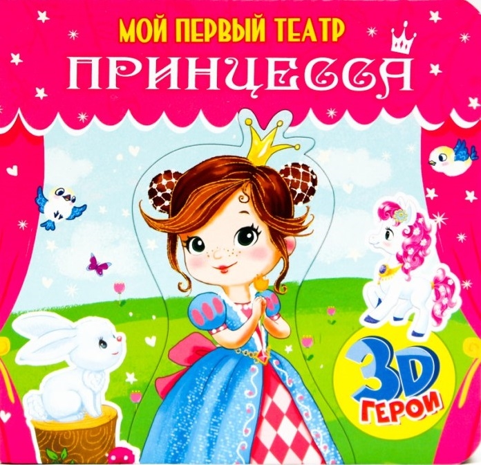 

Книжка-игрушка с вынимаемыми элементами. Мой первый театр. Принцесса