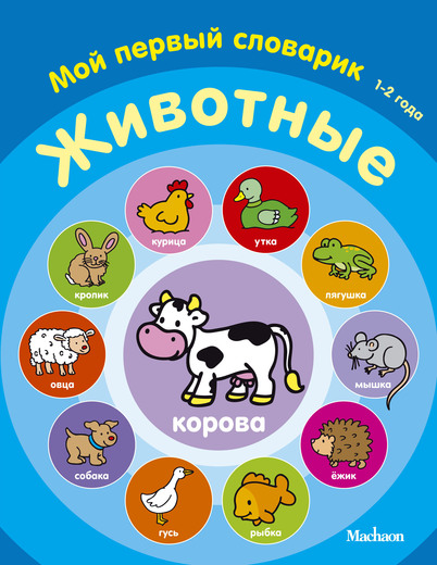 

Книга для малышей – Животные из серии «Мой первый словарик»