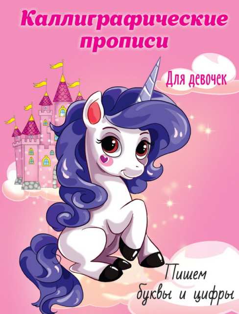

Прописи каллиграфические для девочек. Пишем буквы и цифры А5