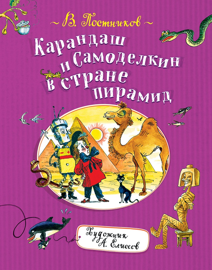 

Книга В. Постников - Карандаш и Самоделкин в стране пирамид
