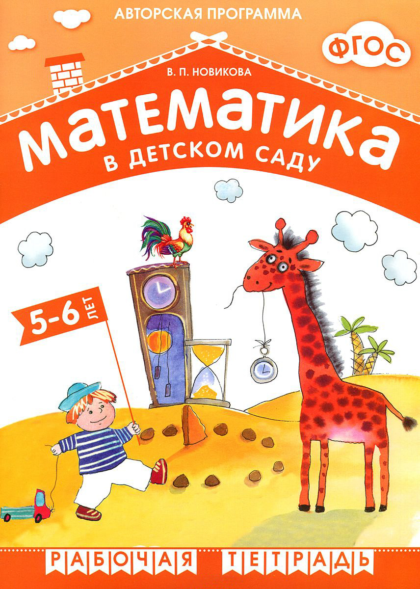 

ФГОС Математика в детском саду, 5-6 лет. Рабочая тетрадь