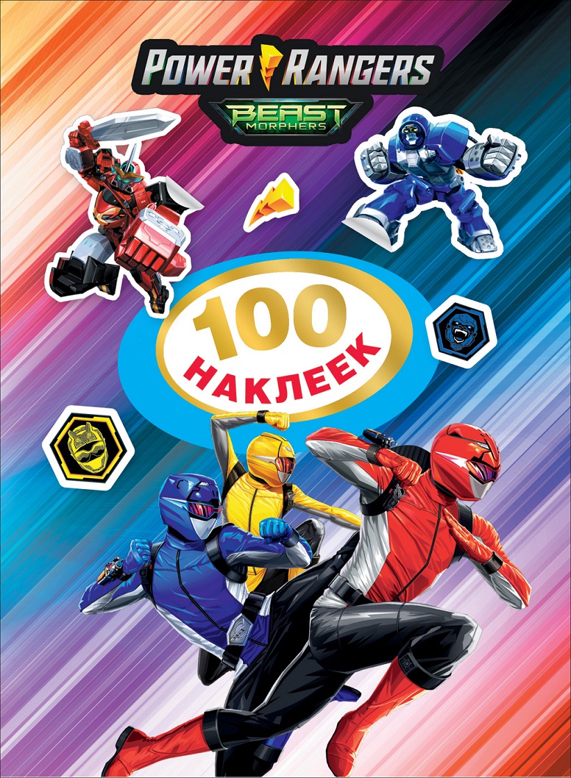 

Наклейки - Могучие Рейнджеры. 100 наклеек. TM Power Rangers