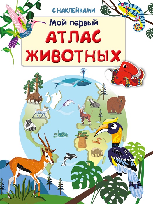 

Книжка с наклейками. Мой первый атлас животных