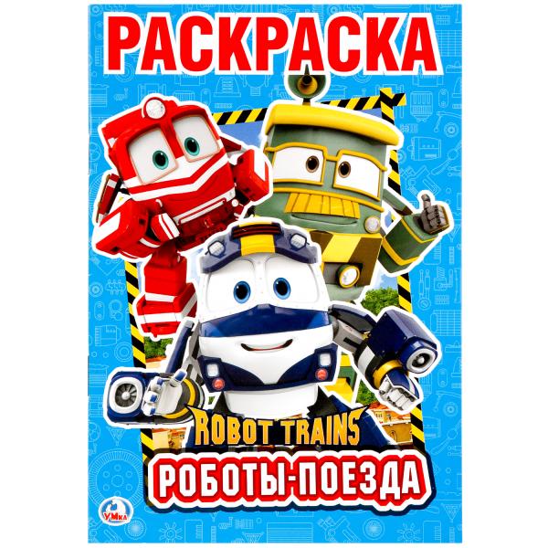 

Первая раскраска А5 Роботы-поезда. Робот трейнс