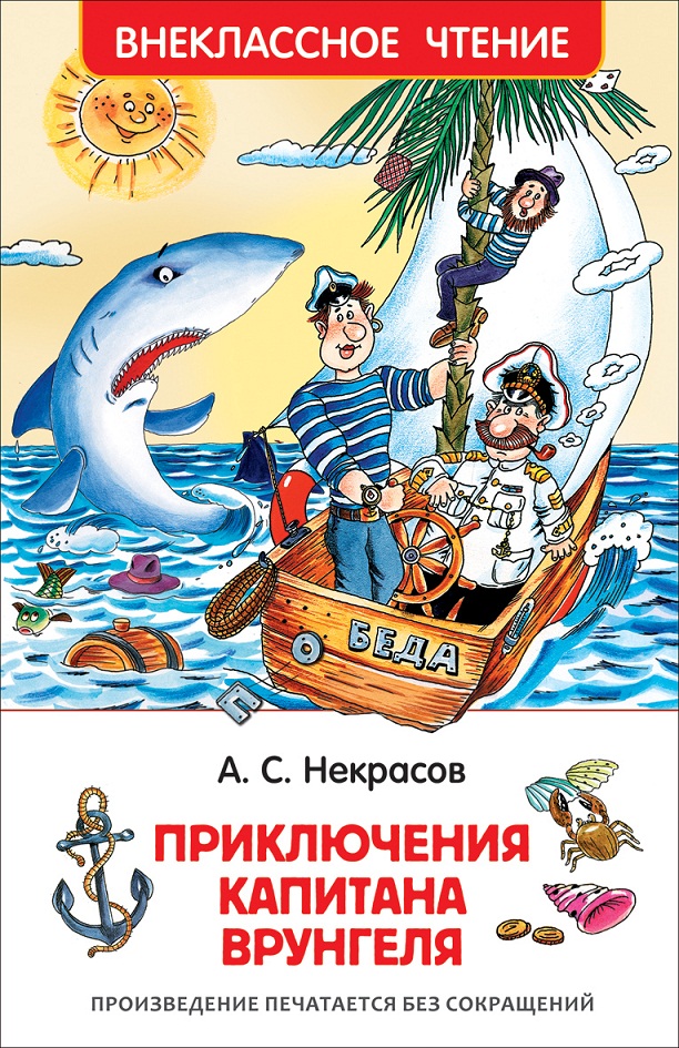 

Книга из серии Внеклассное чтение - Некрасов А. Приключения капитана Врунгеля