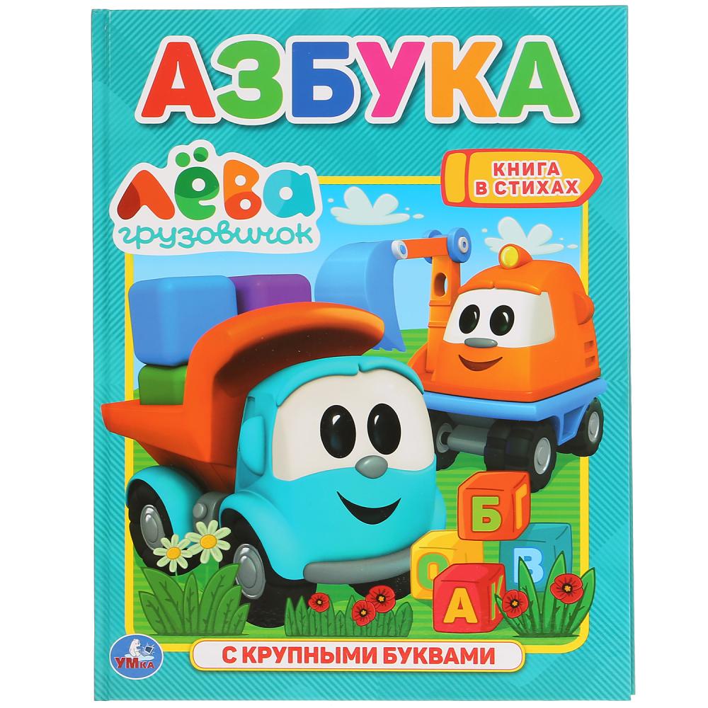 

Книга с крупными буквами - Азбука. Грузовичок Лева