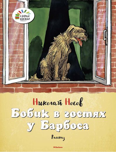 

Рассказ Н. Носова «Бобик в гостях у Барбоса» из серии «Озорные Книжки»