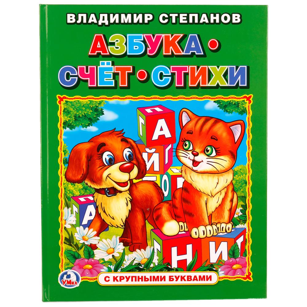 

Книга с крупными буквами - Азбука, счет, стихи. В. Степанов
