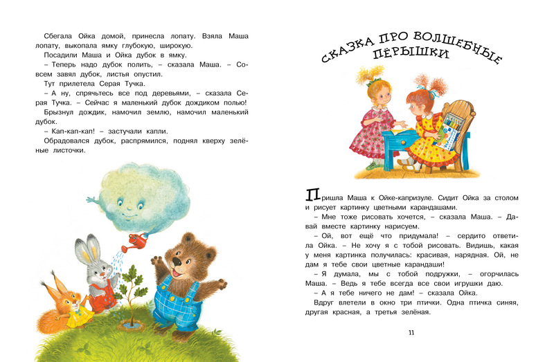 Ойка капризуля читать с картинками