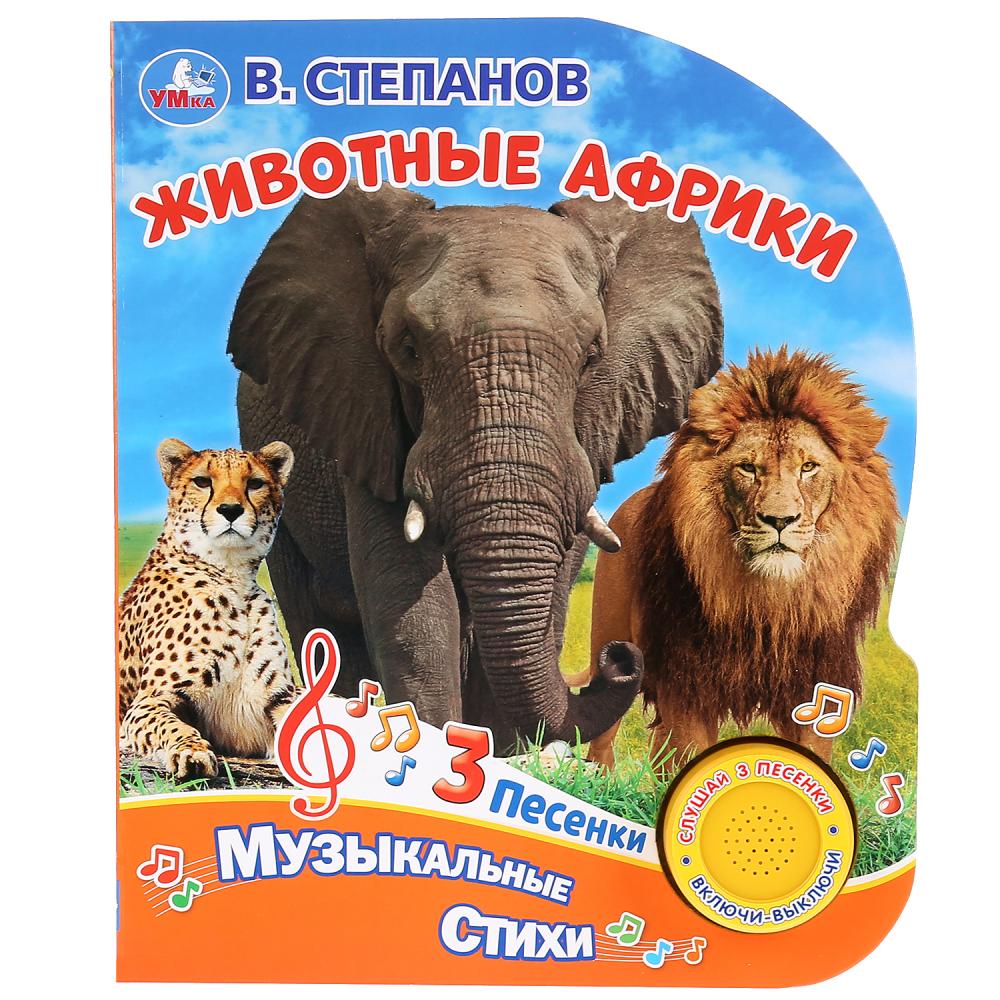 

Музыкальная книга Животные Африки. В. Степанов, 3 песенки
