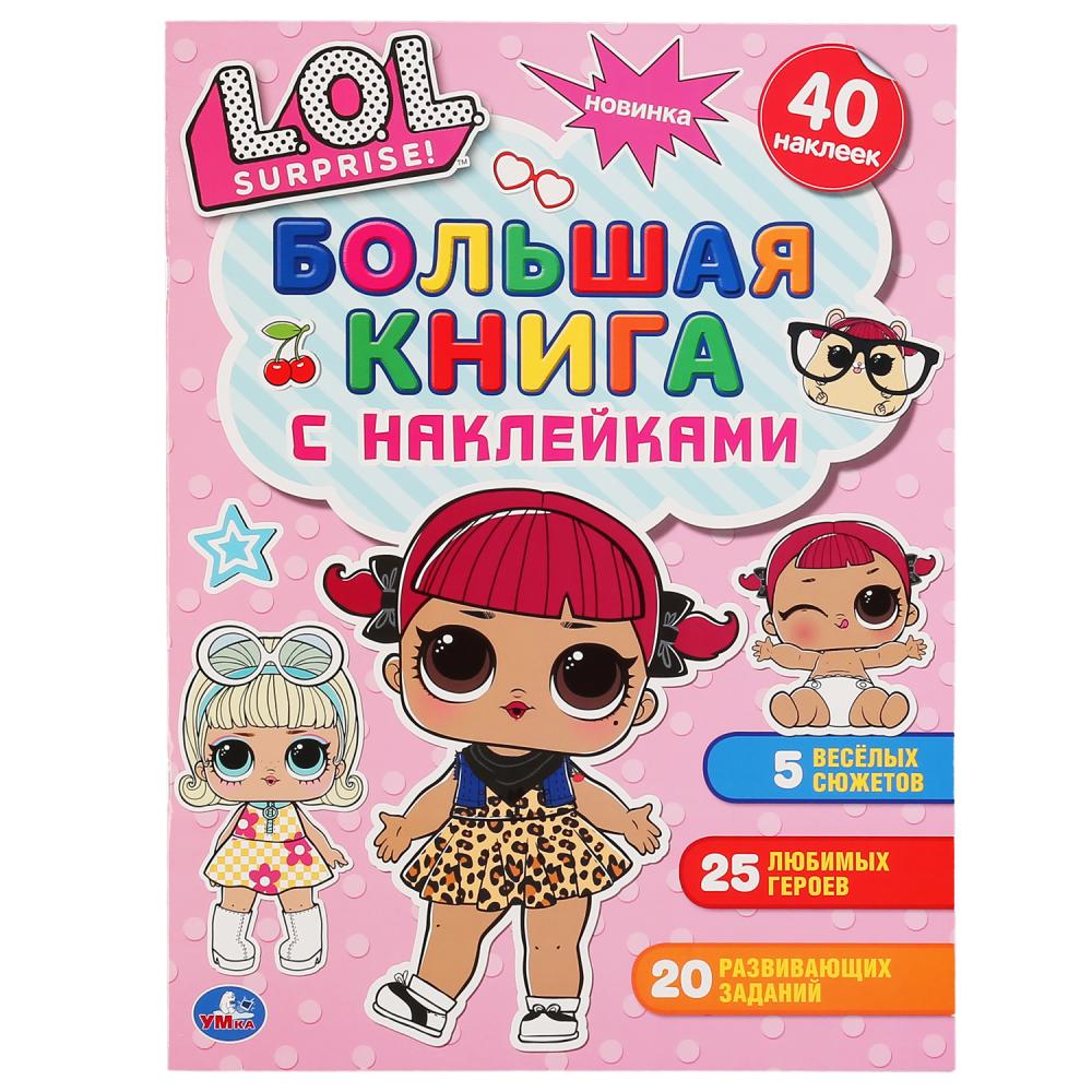 

Большая книга с наклейками – Лол