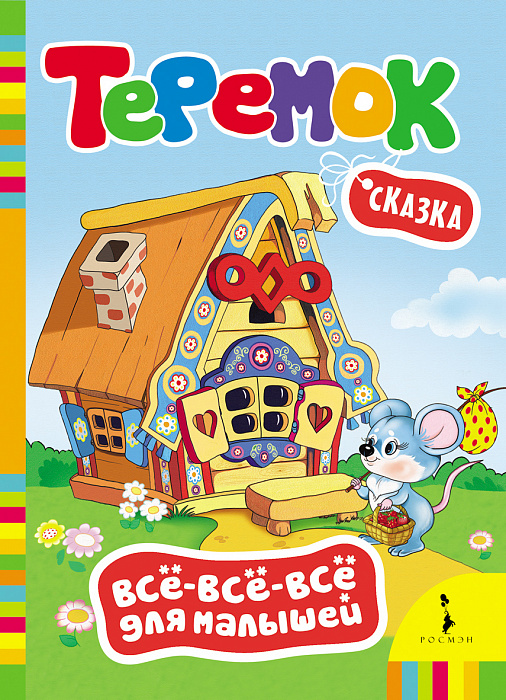 

Книга из серии Все-все-все для малышей – Теремок