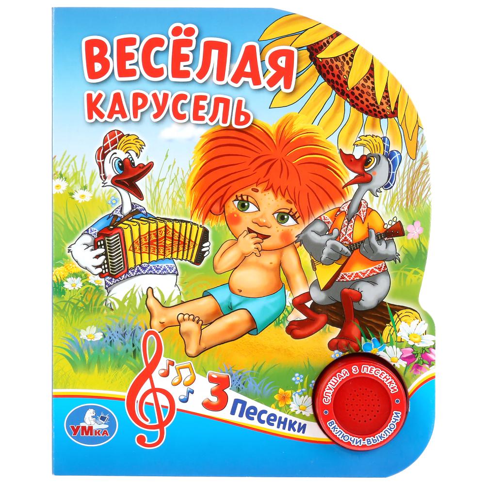 

Музыкальная книга Веселая карусель. Союзмультфильм, 3 песенки