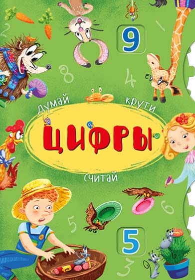 

Первая книга с движущимися элементами - Думай, крути, считай. Цифры