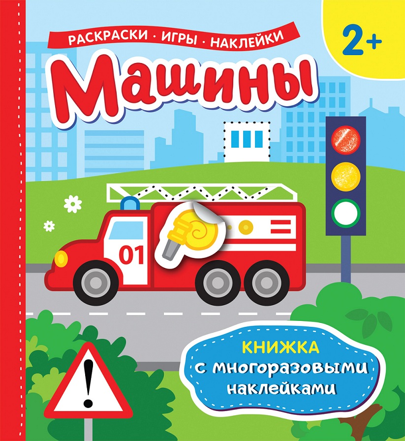 

Книжка с многоразовыми наклейками - Машины