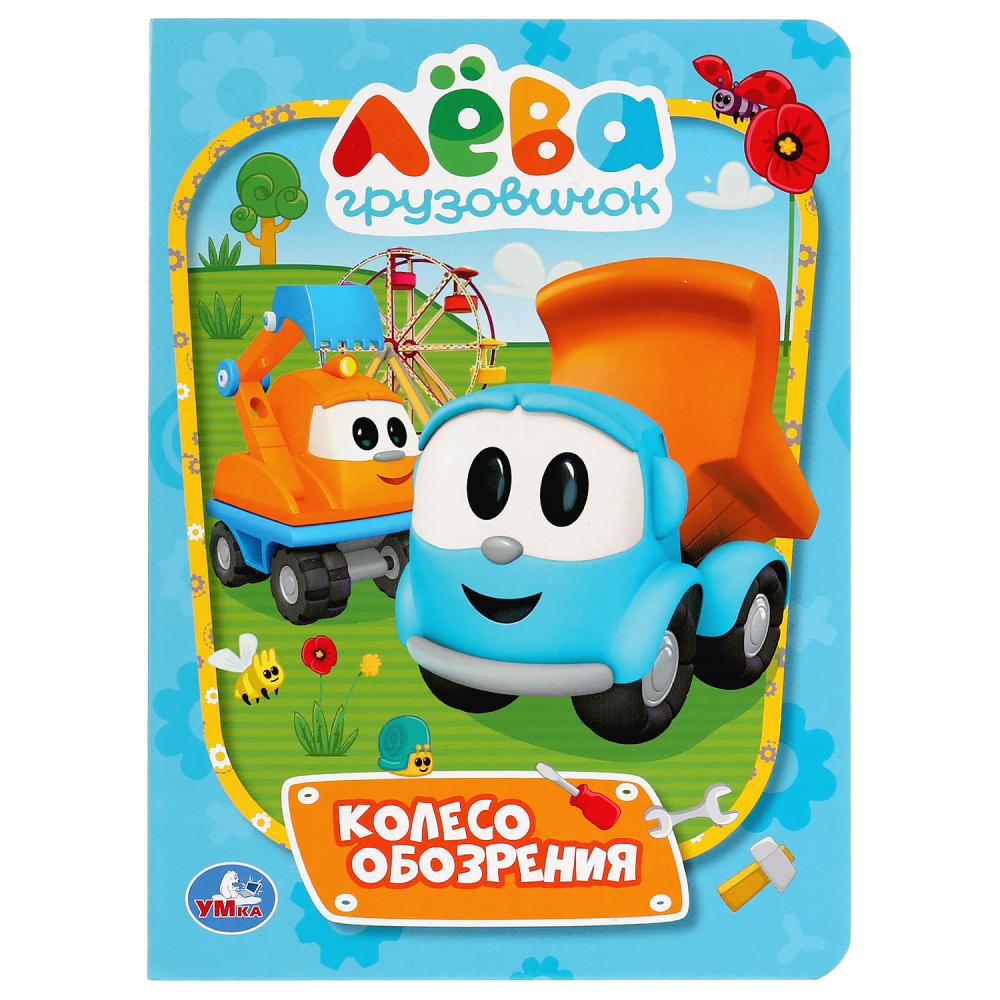 

Книга - Колесо обозрения. Грузовичок Лева