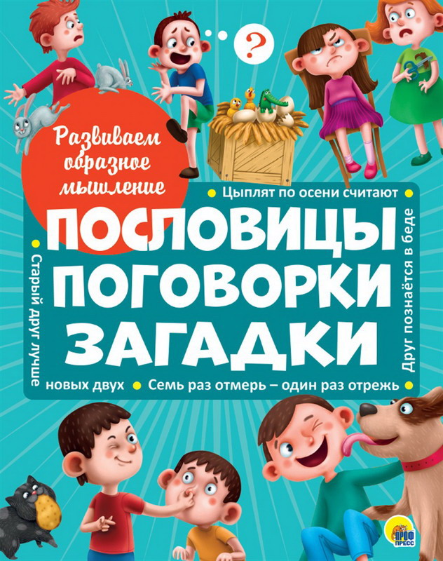 

Книга. Развиваем образное мышление. Пословицы, поговорки, загадки