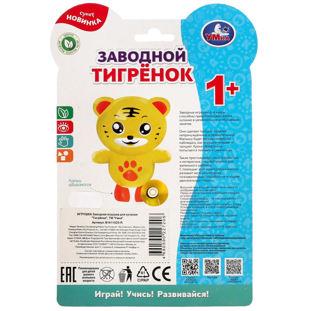 Заводная игрушка для ванны - Тигренок  