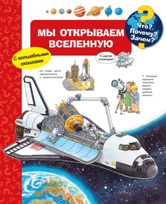 

Книга из серии Что Почему Зачем - Мы открываем Вселенную, с волшебными окошками