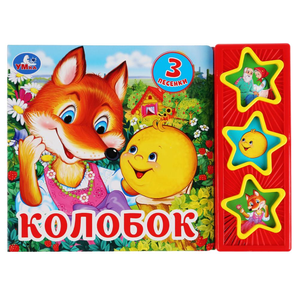 

Музыкальная книга Колобок, 3 кнопки, 3 песенки