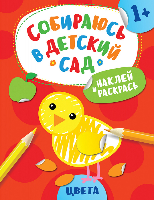 

Книга из серии Собираюсь в детский сад – Наклей и раскрась! Цвета