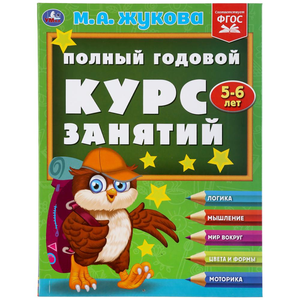 

Полный годовой курс занятий 5-6 лет М.А. Жукова