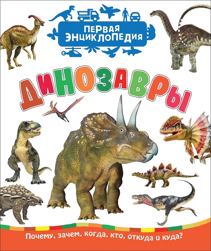 

Первая энциклопедия - Динозавры