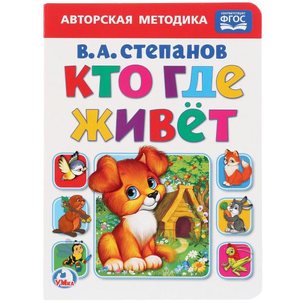 

Книга Кто, где живет В. А. Степанов