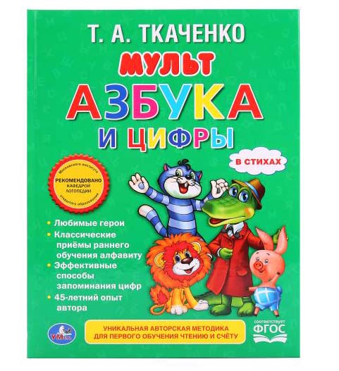 

Книга из серии Любимая библиотека – Мультазбука и Цифры