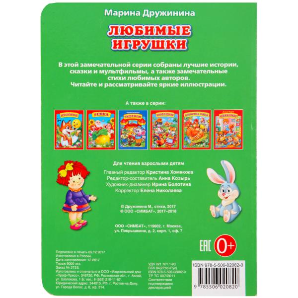 Книга А5 на картоне Любимые игрушки М. Дружинина  
