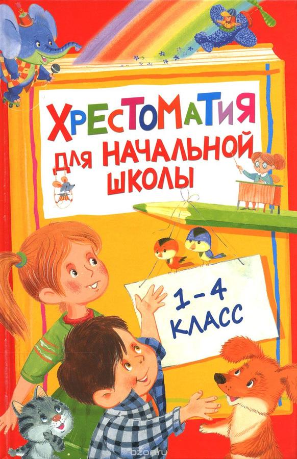 

Хрестоматия для начальной школы. 1-4 класс