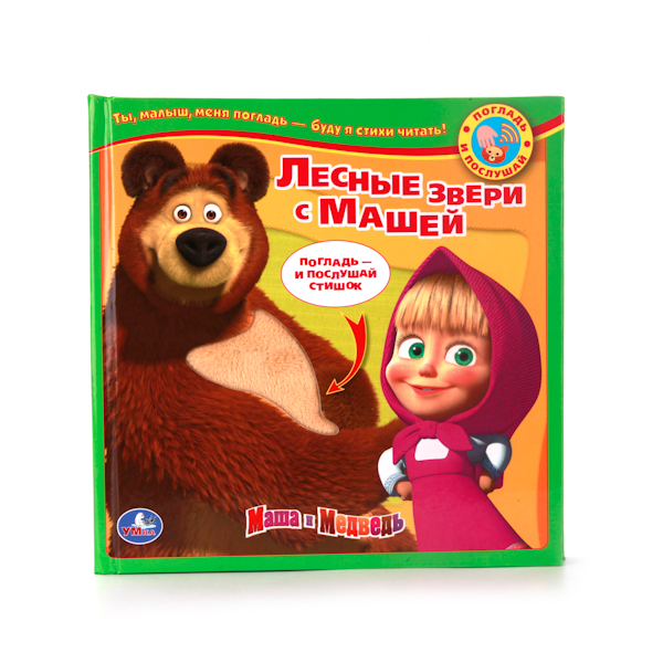 

Книга с тактильными звуковыми вставками – серия Погладь и послушай - Лесные звери с Машей