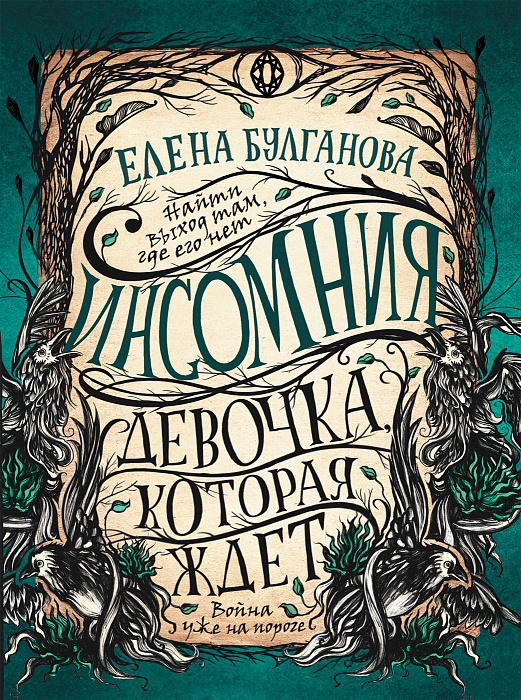 

Книга - Инсомния. 2. Девочка, которая ждет