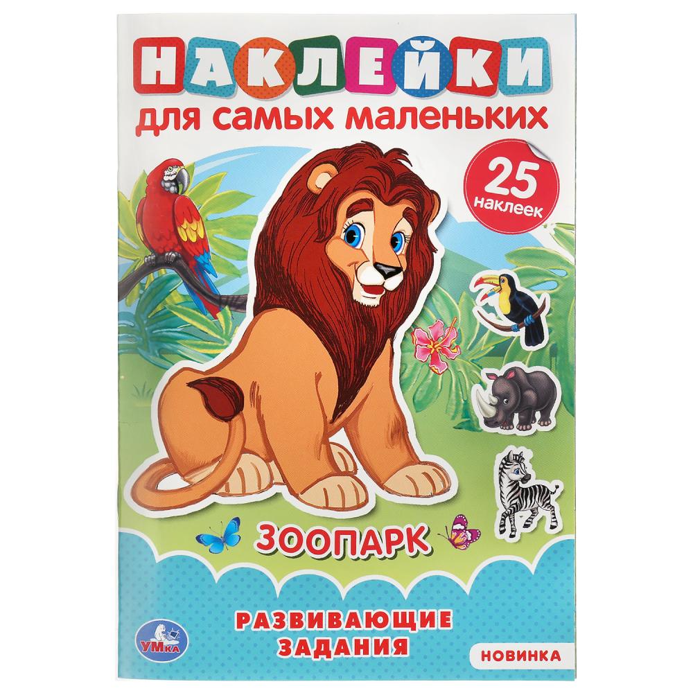 

Наклейки для самых маленьких с развивающими заданиями - Зоопарк