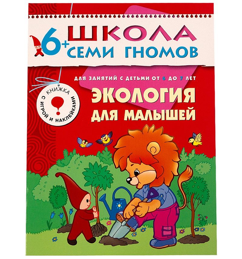 

Книга из серии Школа Семи Гномов Седьмой год обучения - Экология для малышей