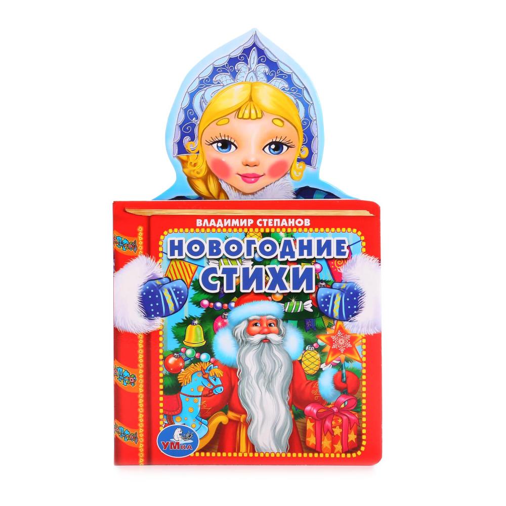 

Книга с фигурной вырубкой – Новогодние стихи