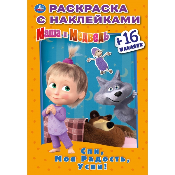 

Раскраска Наклей и раскрась малый формат – Спи, моя радость, усни. Маша и Медведь