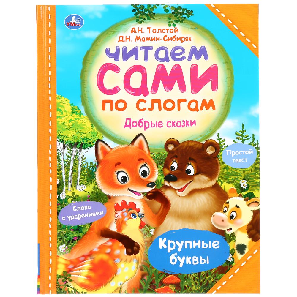 

Книга - Читаем сами по слогам. А.Н. Толстой, Д.Н. Мамин-Сибиряк - Добрые сказки