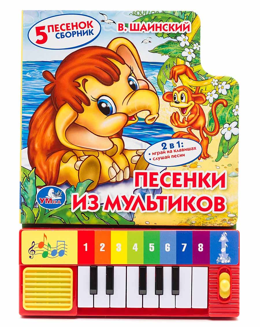 

Книга-пианино Союзмультфильм - Песенки из мультиков, 8 клавиш sim)