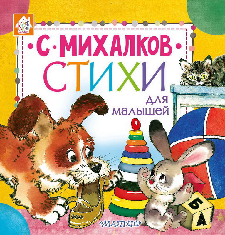 

Книга С. Михалков - Стихи для малышей