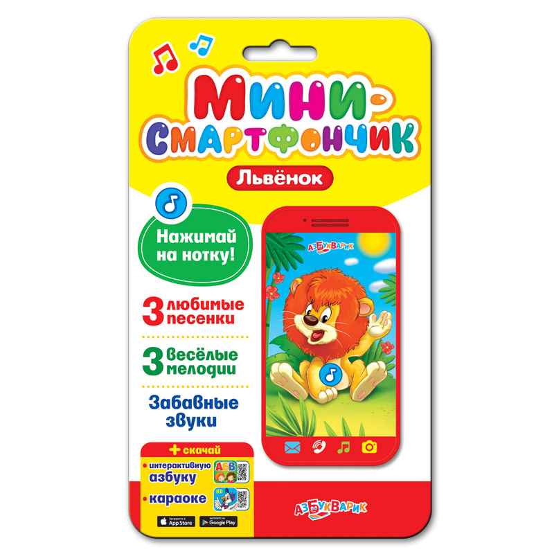 

Смартфончик-мини Львёнок, с песенками и мелодиями