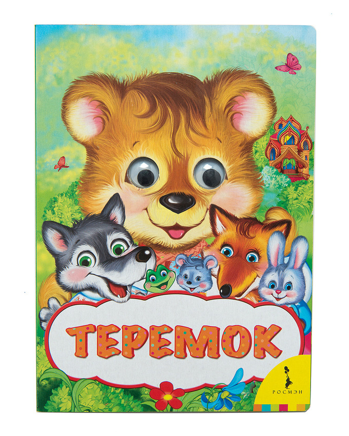 

Книга из серии - Веселые глазки - Теремок