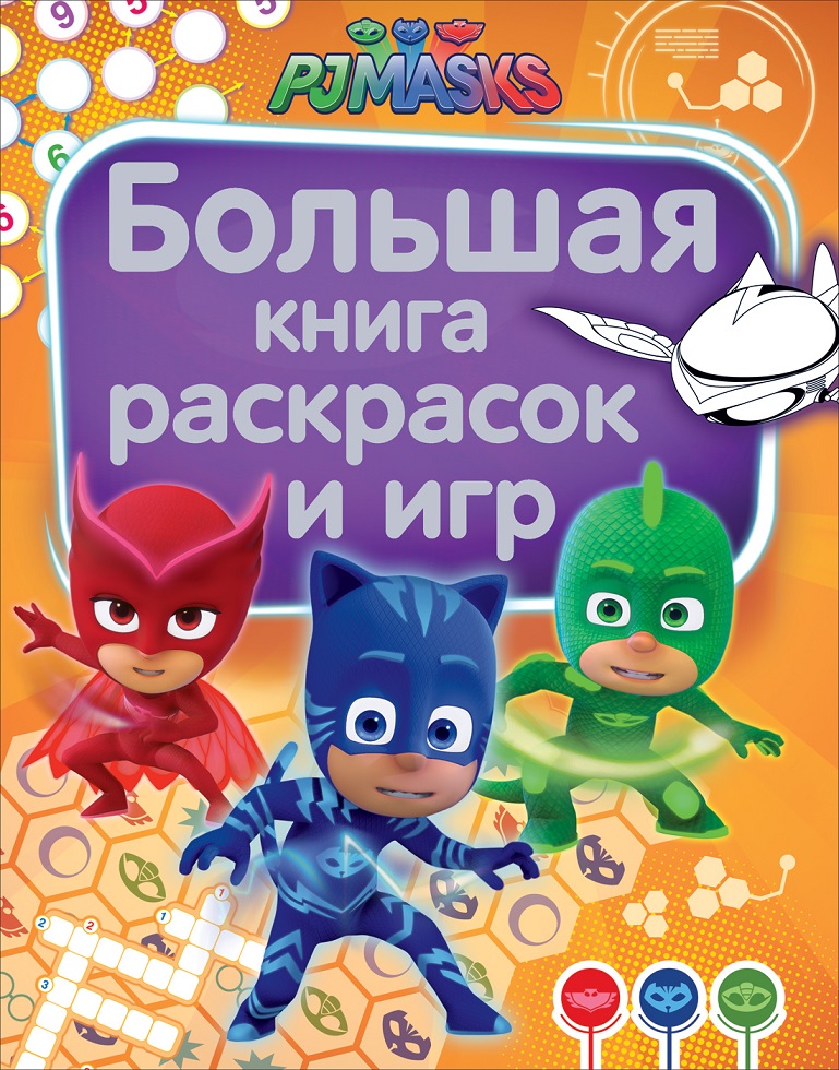 

Большая книга раскрасок и игр из серии Герои в масках