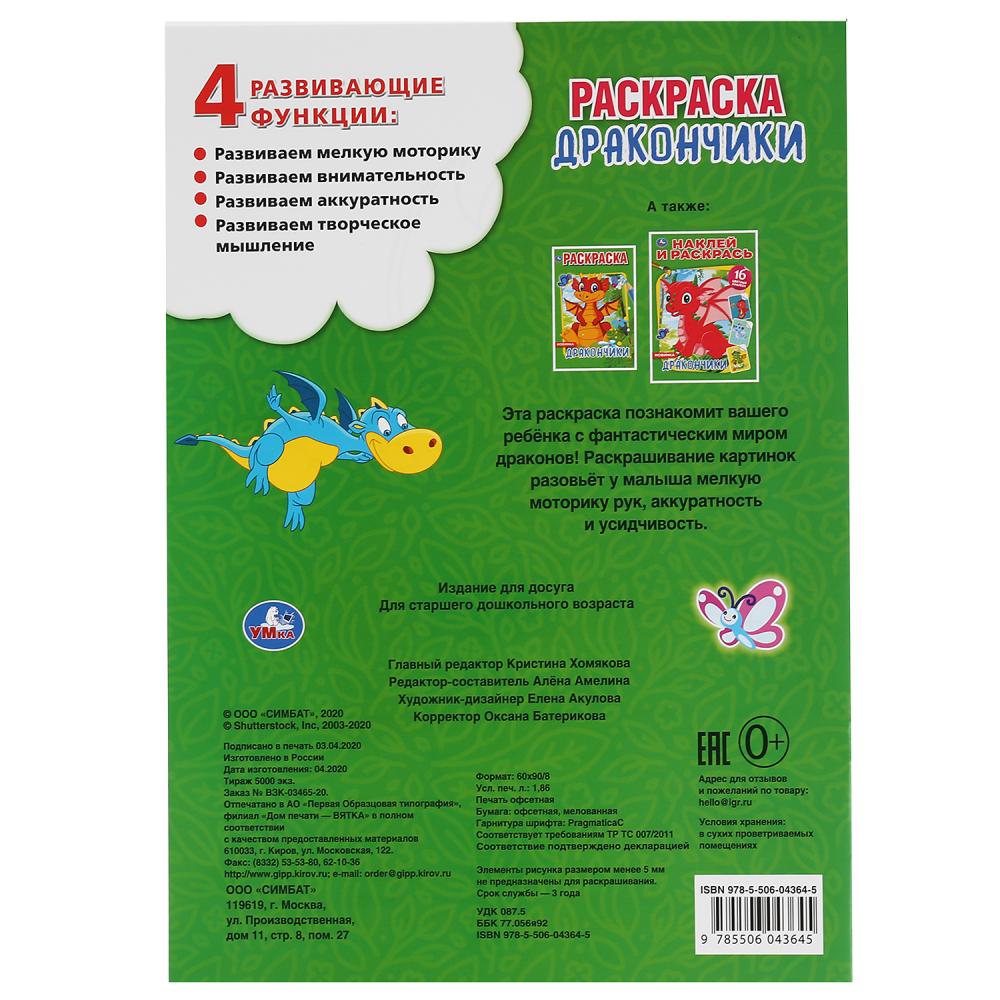 Первая раскраска А4 – Дракончики  