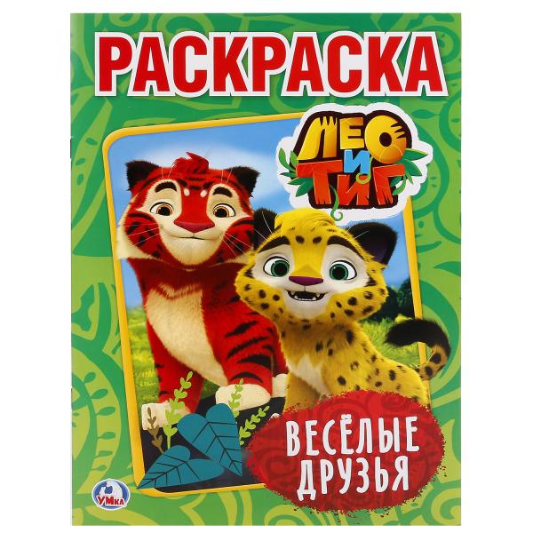 

Первая раскраска Лео и Тиг. Веселые друзья
