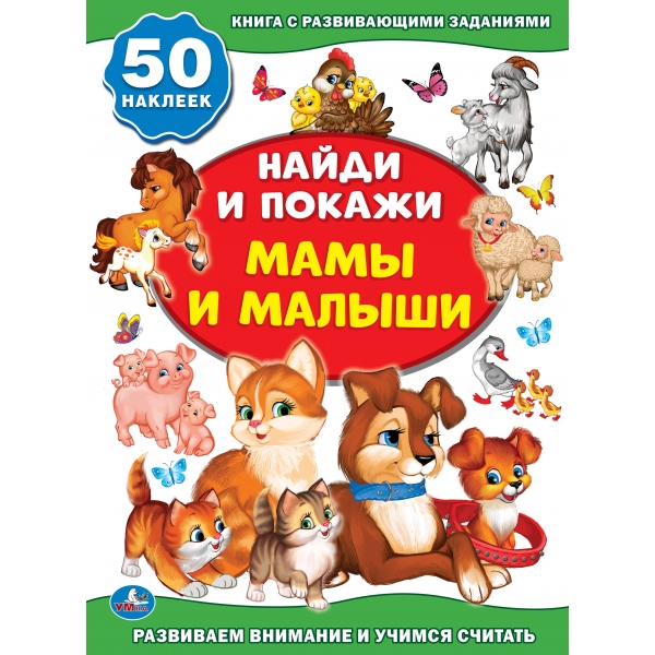 

Активити книжка из серии - Найди и покажи - Мама и малыши