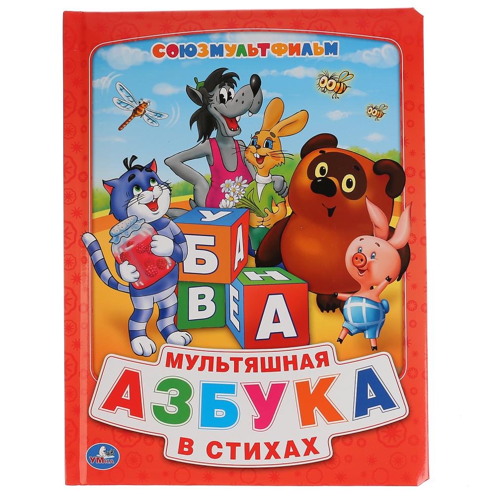 

Книга из картона в пухлой обложке - Союзмультфильм. Мультяшная Азбука в стихах