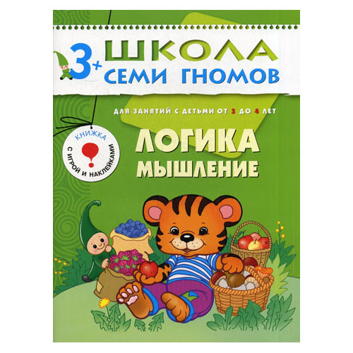 

Книга из серии Школа Семи Гномов Четвертый год обучения - Логика, мышление